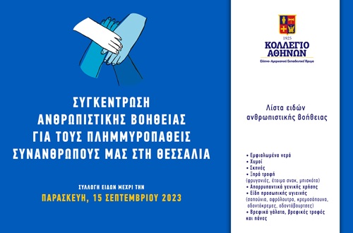 Συγκέντρωση ανθρωπιστικής βοήθειας για τους πλημμυροπαθείς συνανθρώπους μας στη Θεσσαλία