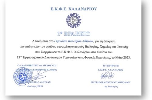 1o Βραβείο στο Γυμνάσιο Κολλεγίου Αθηνών για τον 13ο  Εργαστηριακό Διαγωνισμό στις Φυσικές Επιστήμες