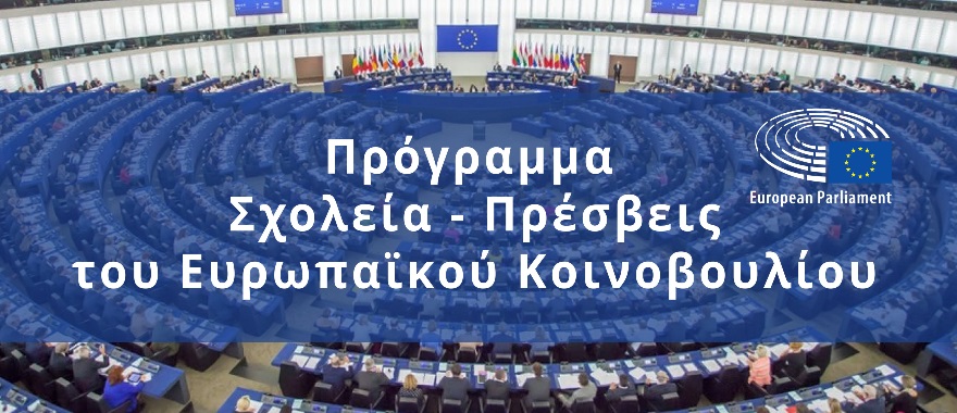 Το Λύκειο Κολλεγίου Αθηνών αναγορεύθηκε για δεύτερη συνεχόμενη χρονιά «Σχολείο-Πρέσβης του Ευρωπαϊκού Κοινοβουλίου»