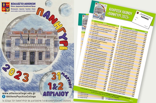 Αποτελέσματα Κλήρωσης Λαχνoύ «Πανηγύρι 2023»