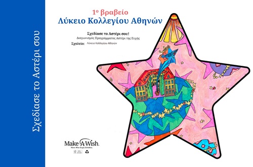 Athens College High School wins 1st Prize in the Star of a Wish Program Creative Contest