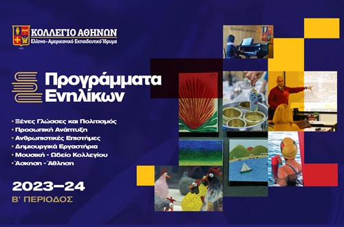 Έναρξη Προγραμμάτων Ενηλίκων Β’ Περιόδου