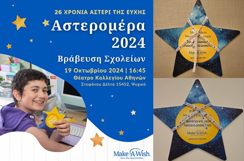 Βραβείο Συμμετοχής στο Πρόγραμμα Αστέρι της Ευχής του Make a Wish στα Δημοτικά του Κολλεγίου