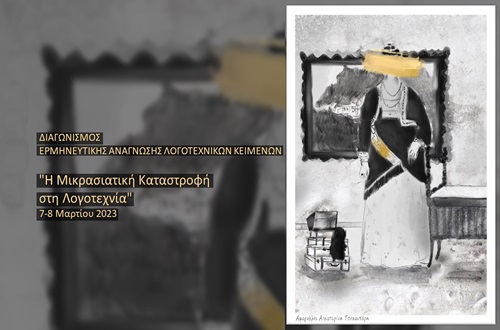 Α' Φάση Διαγωνισμού Ερμηνευτικής Ανάγνωσης Λογοτεχνικών Κειμένων 2023