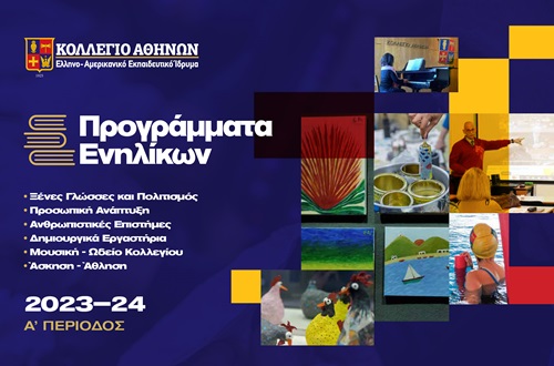 Τα νέα μαθήματα των Προγραμμάτων Ενηλίκων