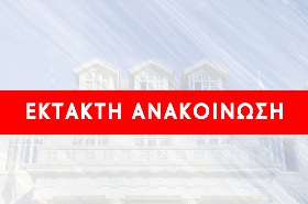 Έκτακτη Ανακοίνωση για τη μαθητική παρέλαση στο Ψυχικό