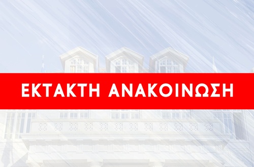 Έκτακτη Ανακοίνωση για τη μαθητική παρέλαση στο Ψυχικό