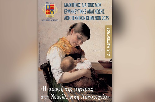 Interpretive Reading Competition 2025 "Portrayals of mothers in modern Greek literature"