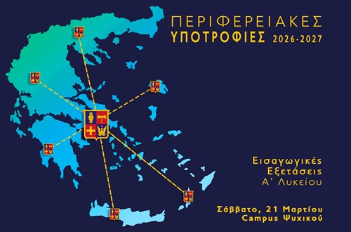 Περιφερειακές Υποτροφίες για το σχολικό έτος 2026-2027