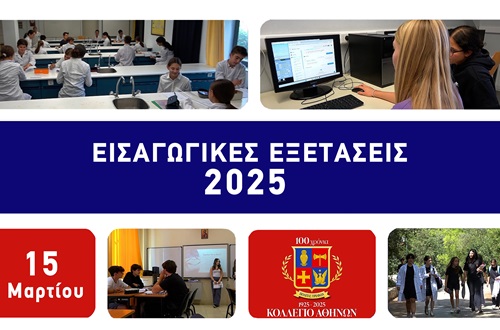 Εισαγωγικές Εξετάσεις - Υποτροφίες για το σχολικό έτος 2025-2026