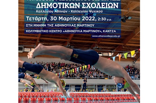 16οι Κολυμβητικοί Αγώνες Δημοτικών Σχολείων