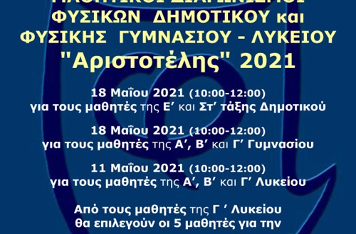 Athens College Elementary School Students Distinguish Themselves in Physics Competition “Aristotle” 2021