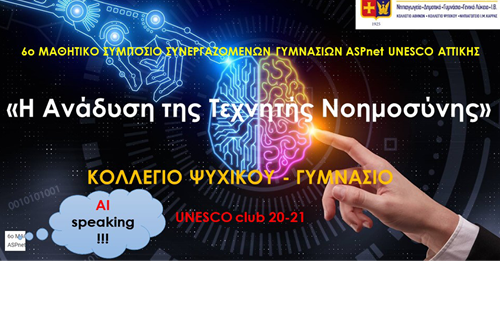 Συμμετοχή μαθητών του Ομίλου UNESCO Γυμνασίου Κολλεγίου Ψυχικού στο 6ο Μαθητικό Συμπόσιο των Γυμνασίων Αττικής της UNESCO ASPnet