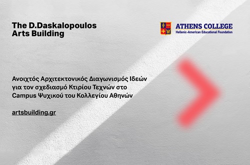 Ανακοίνωση προκήρυξης Ανοιχτού Αρχιτεκτονικού Διαγωνισμού Ιδεών για την ανέγερση Κτιρίου Τεχνών