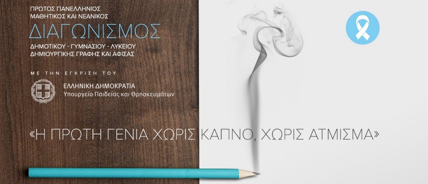 Διάκριση μαθήτριας Λυκείου Κολλεγίου Αθηνών στον Πρώτο Πανελλήνιο Μαθητικό και Νεανικό Διαγωνισμό Δημιουργικής Γραφής και Αφίσας 2021-2022