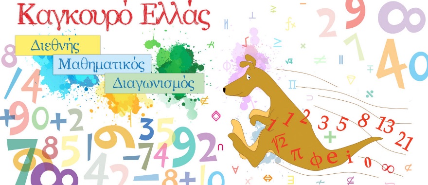 Διάκριση μαθητών και μαθητριών του Λυκείου Κολλεγίου Αθηνών στον Μαθηματικό Διαγωνισμό Καγκουρό 2023