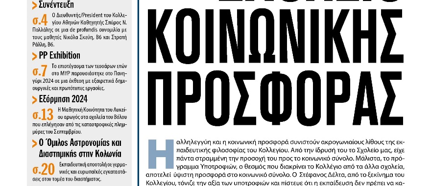 Ανάρτηση της Εφημερίδας της Μαθητικής Κοινότητας του Λυκείου Κολλεγίου Αθηνών "ΤΑ ΝΕΑ ΤΟΥ ΚΟΛΛΕΓΙΟΥ" (Μάιος 2024)