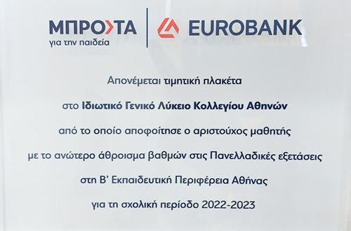 Βράβευση του Λυκείου Κολλεγίου Αθηνών