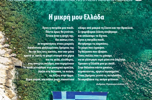 Ανάρτηση του περιοδικού της Μαθητικής Κοινότητας του Λυκείου Κολλεγίου Αθηνών "Αθηναίος" (Μάιος 2024)