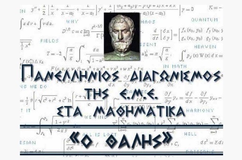 Athens College High School - "THALES" Panhellenic Mathematics Competition