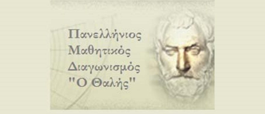 Πανελλήνιος Μαθητικός Διαγωνισμός στα Μαθηματικά «ΘΑΛΗΣ» - Λύκειο Κολλεγίου Αθηνών