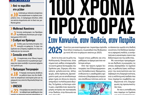 Ανάρτηση της Εφημερίδας της Μαθητικής Κοινότητας του Λυκείου Κολλεγίου Αθηνών "ΤΑ ΝΕΑ ΤΟΥ ΚΟΛΛΕΓΙΟΥ" (Μάιος 2025)