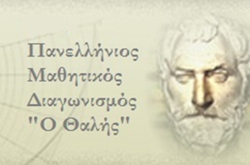 Athens College High School - Panhellenic "THALES" Student Competition in Mathematics