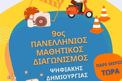 ΛΚΑ-Διάκριση μαθητών/μαθητριών στον 9ο Πανελλήνιο Διαγωνισμό Ψηφιακής Δημιουργίας : «Οδική Ασφάλεια: Κοινή Ευθύνη»