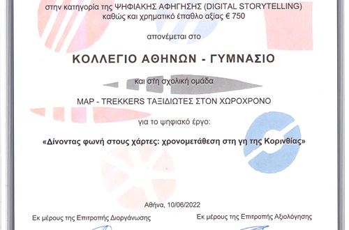 Διάκριση μαθητών του Κολλεγίου Αθηνών στον Πανελλήνιο Διαγωνισμό του Ιδρύματος Ωνάση "Hack the Map: Φανταστικοί κόσμοι"