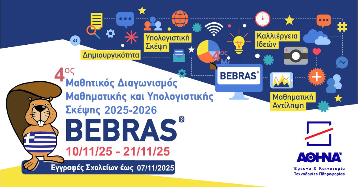 ΓΚΑ - Διάκριση μαθητών στον διαγωνισμό Bebras - Computing Challenge 2025