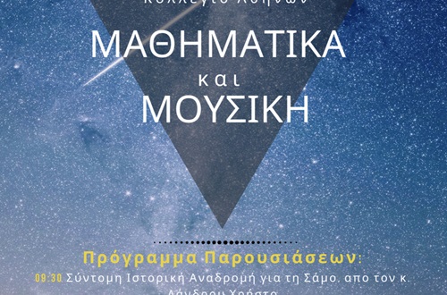 Εκπαιδευτική αποστολή μαθητών της Μαθηματικής Σκέψης της β΄και γ΄Γυμνασίου Κολλεγίου Αθηνών στη γενέτειρα του Πυθαγόρα, τη Σάμο