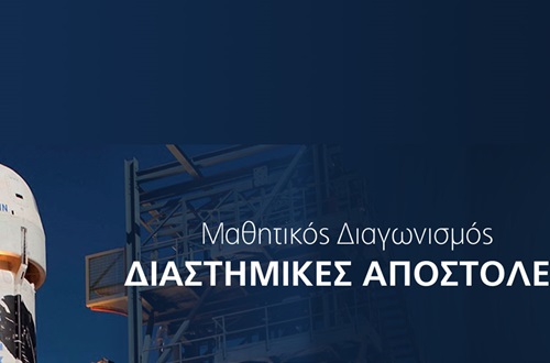 Διάκριση ομάδας μαθητών του Γυμνασίου Κολλεγίου Αθηνών στον Μαθητικό Διαγωνισμό «Διαστημικές Αποστολές»