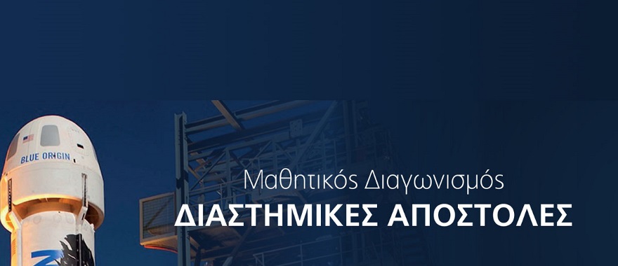 Διάκριση ομάδας μαθητών του Γυμνασίου Κολλεγίου Αθηνών στον Μαθητικό Διαγωνισμό «Διαστημικές Αποστολές»