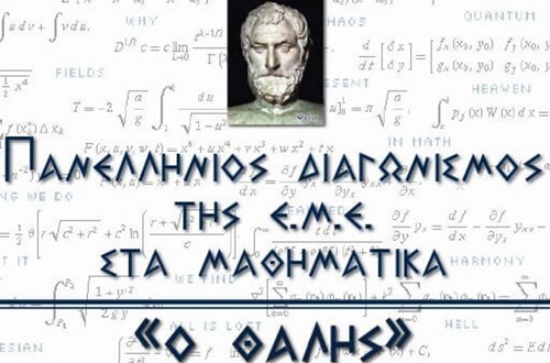 Διάκριση μαθητών και μαθητριών Γυμνασίου Κολλεγίου Αθηνών στον 83ο Πανελλήνιο Μαθητικό Διαγωνισμό στα Μαθηματικά "Ο ΘΑΛΗΣ"