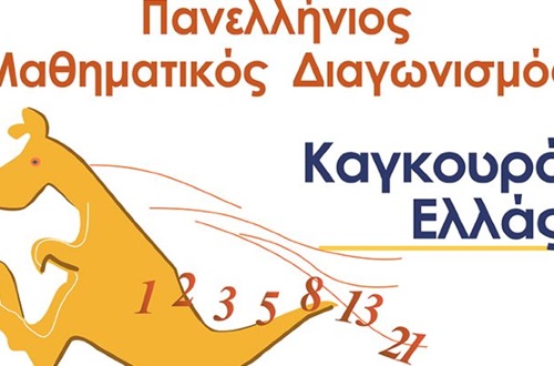 Διάκριση μαθητών του Γυμνασίου Κολλεγίου Αθηνών στον διαγωνισμό "Καγκουρό" 2025