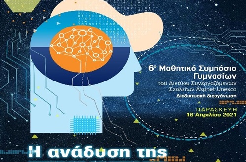 Συμμετοχή μαθητών του Ομίλου UNESCO Γυμνασίου Κολλεγίου Aθηνών στο 6ο Μαθητικό Συμπόσιο των Γυμνασίων Αττικής της UNESCO ASPnet