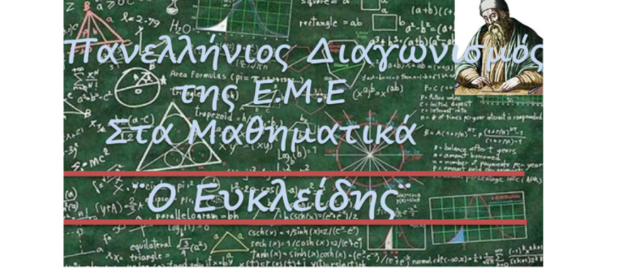 ΓΚΑ - Βραβευθέντες Μαθητές στον Μαθηματικό Διαγωνισμό «ΕΥΚΛΕΙΔΗΣ»