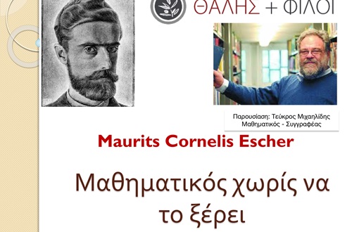 Ομιλία κ. Τεύκρου Μιχαηλίδη με τίτλο: "MC Escher - Μαθηματικός χωρίς να το ξέρει"
