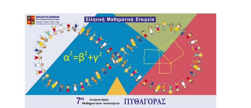 ΔΚΑ – Διάκριση μαθητών και μαθητριών στον Διαγωνισμό ΠΥΘΑΓΟΡΑΣ 2025