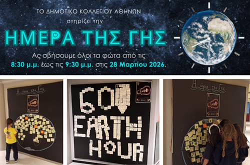 ΔΚΑ – Ώρα της Γης 2026: Οι ιδέες μας φωτίζουν το μέλλον