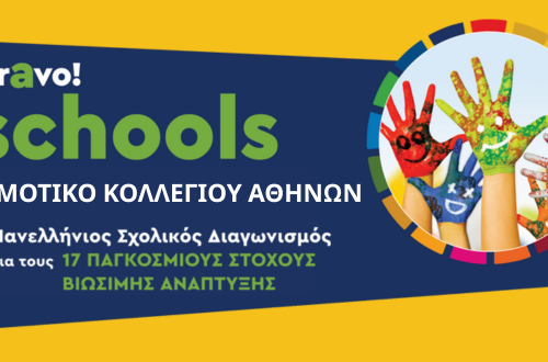 ΔΚΑ - Διάκριση στον Διαγωνισμό Bravo Schools 2025