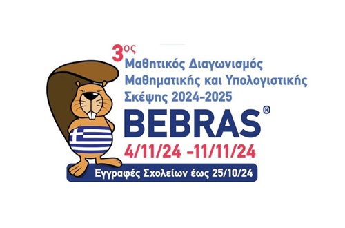 Διαγωνισμός Bebras – Διάκριση μαθητών Δημοτικού Κολλεγίου Αθηνών