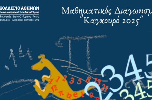 ΔΚΑ – Διάκριση Μαθητών και Μαθητριών στον Μαθηματικό Διαγωνισμό ΚΑΓΚΟΥΡΟ 2025