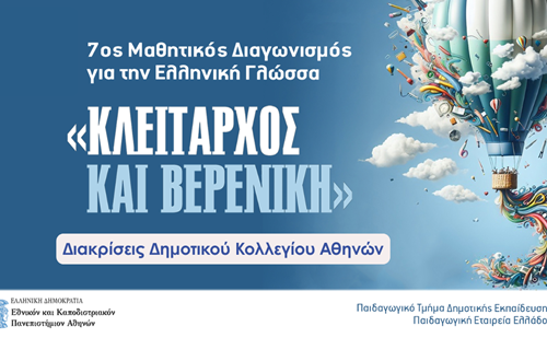 Athens College Elementary School - Results of the 7th Panhellenic Student Greek Language Competition “Cleitarchus and Berenice 2026”