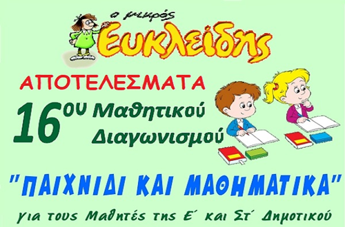 Διάκριση μαθητών του Δημοτικού Κολλεγίου Αθηνών στον 16ο Πανελλήνιο Διαγωνισμό «Παιχνίδι και Μαθηματικά» της Ελληνικής Μαθηματικής Εταιρείας