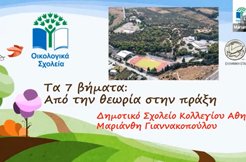 Συμμετοχή του Ομίλου Περιβάλλοντος και Κηπουρικής του Δημοτικού Κολλεγίου Αθηνών στο σεμινάριο «Τα Οικολογικά Σχολεία, μια πρόταση κλιματικής εκπαίδευσης στην πράξη: μεθοδολογία και εφαρμογές»