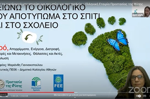 Εκπαιδευτικός του Δημοτικού Κολλεγίου Αθηνών στη Συγγραφική Ομάδα Εκπαιδευτικού Υλικού για το Περιβάλλον
