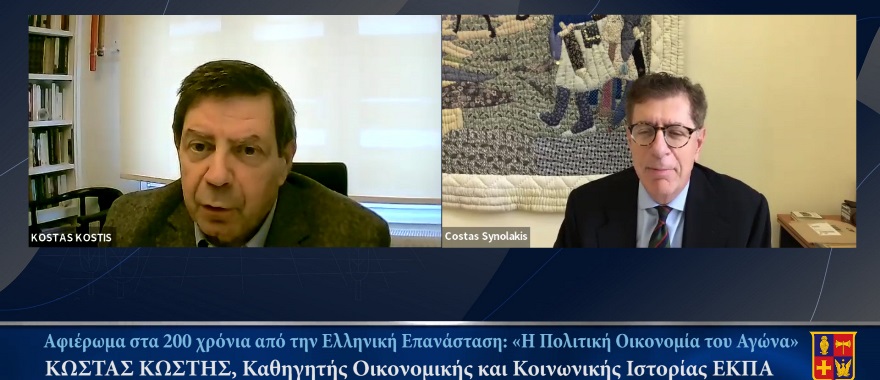 Ομιλία του Κώστα Κωστή: «Η πολιτική οικονομία του Πολέμου της Ανεξαρτησίας»