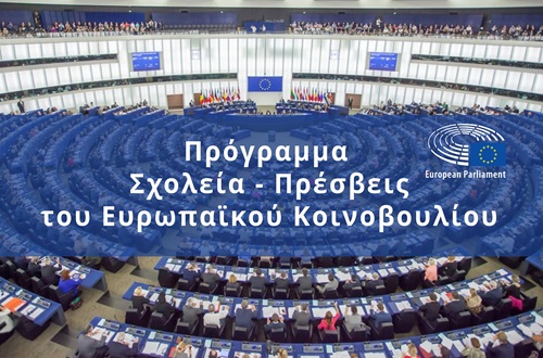 Athens College High School named "School-Ambassador of the European Parliament" for a second consecutive year
