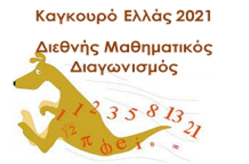 Διάκριση μαθητών Λυκείου Κολλεγίου Ψυχικού στον Διεθνή Μαθηματικό Διαγωνισμό «Καγκουρό»